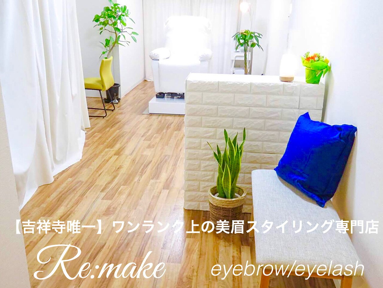 リメイク 吉祥寺(Re:make)の紹介画像