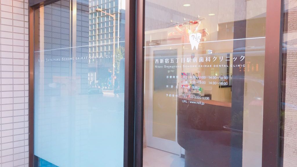 西新宿五丁目駅前歯科クリニックの紹介画像