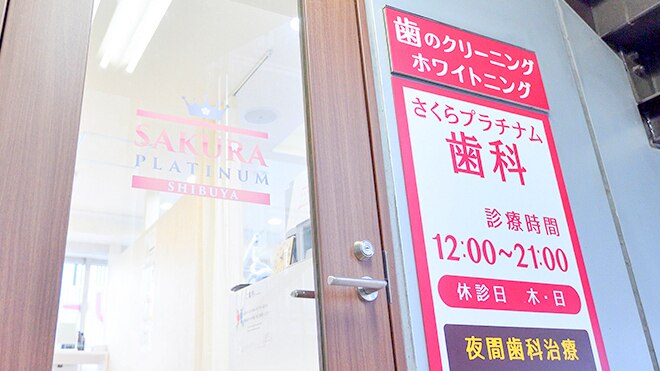 さくらプラチナム歯科の紹介画像