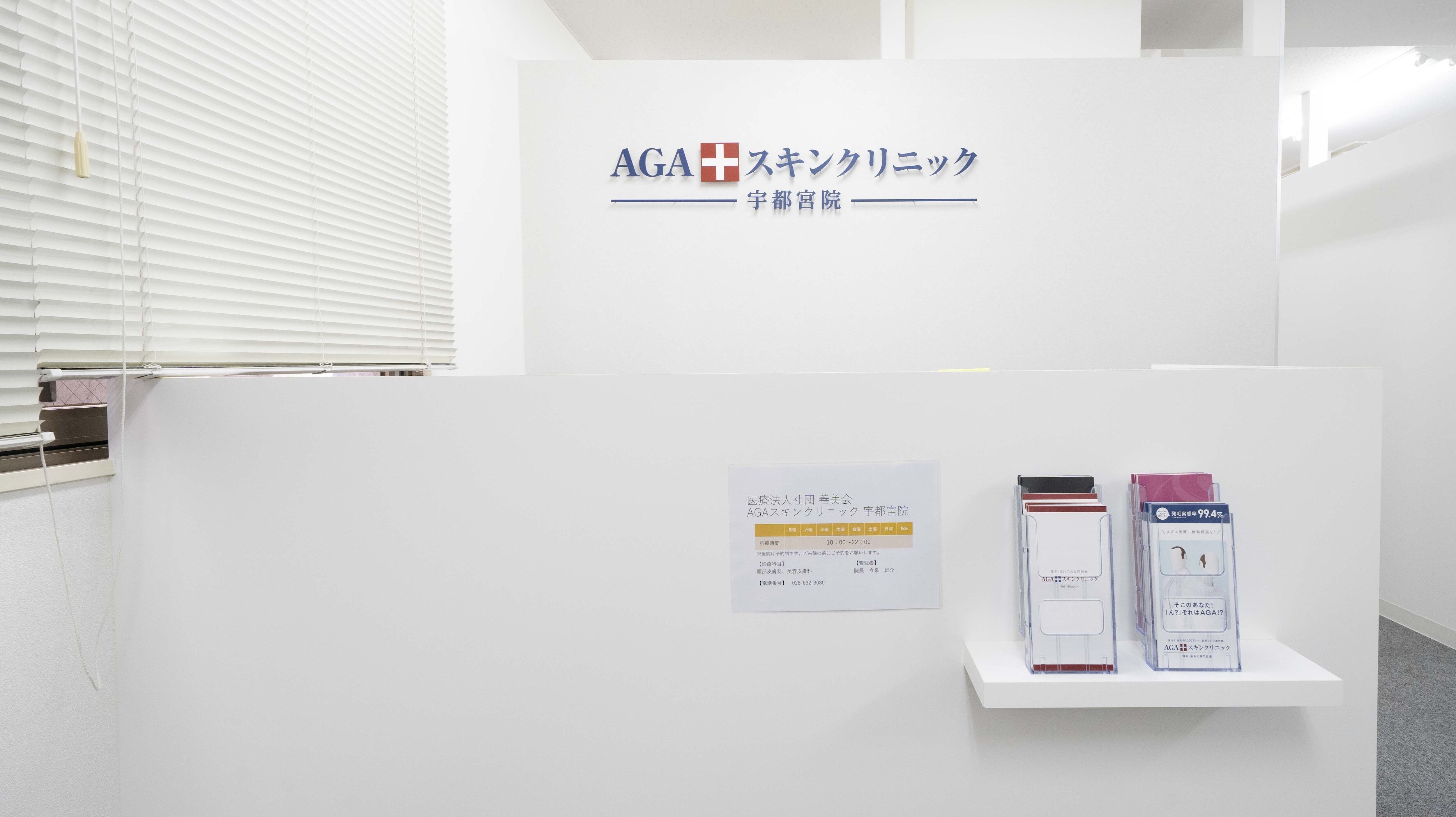 AGAスキンクリニック 宇都宮院の紹介画像