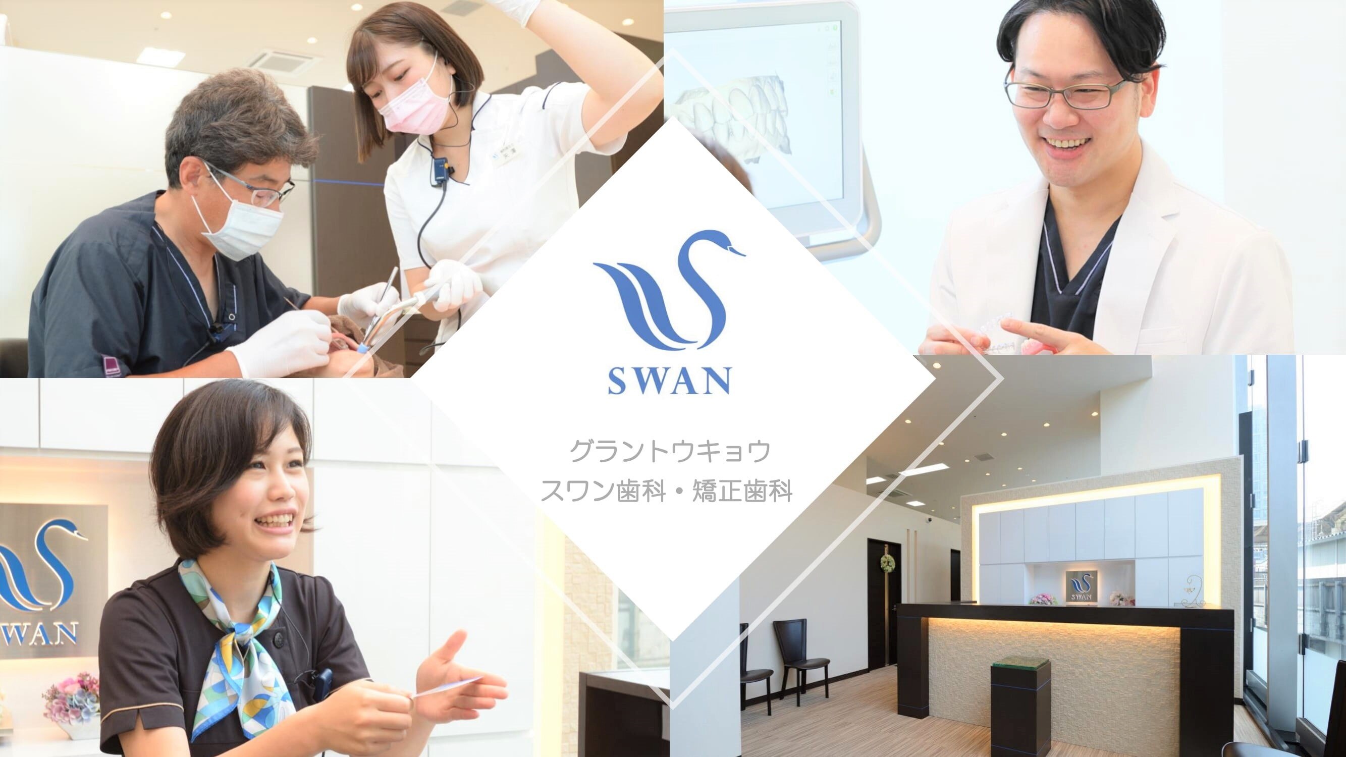 グラントウキョウ スワン歯科・矯正歯科の紹介画像