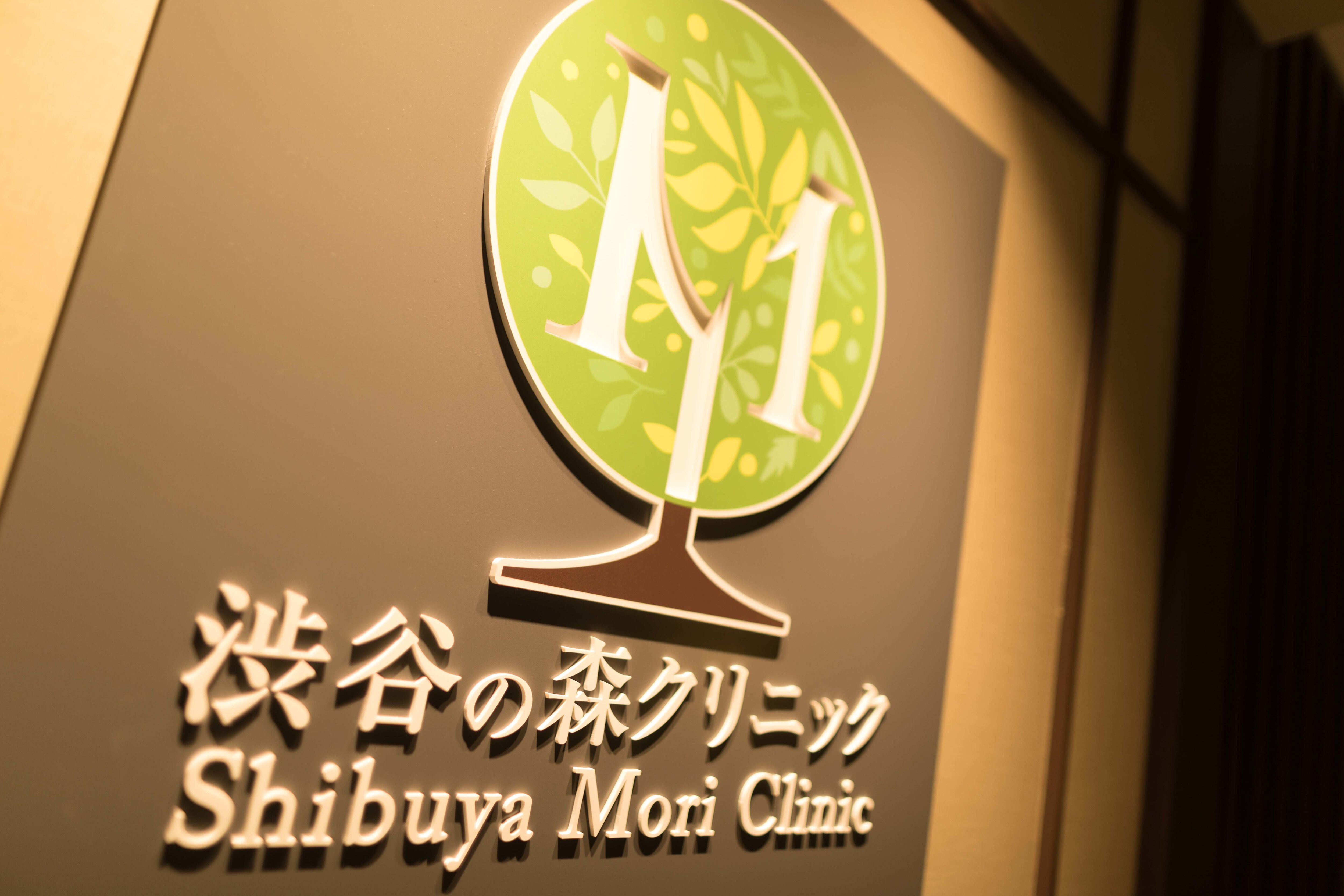 渋谷の森クリニックの紹介画像