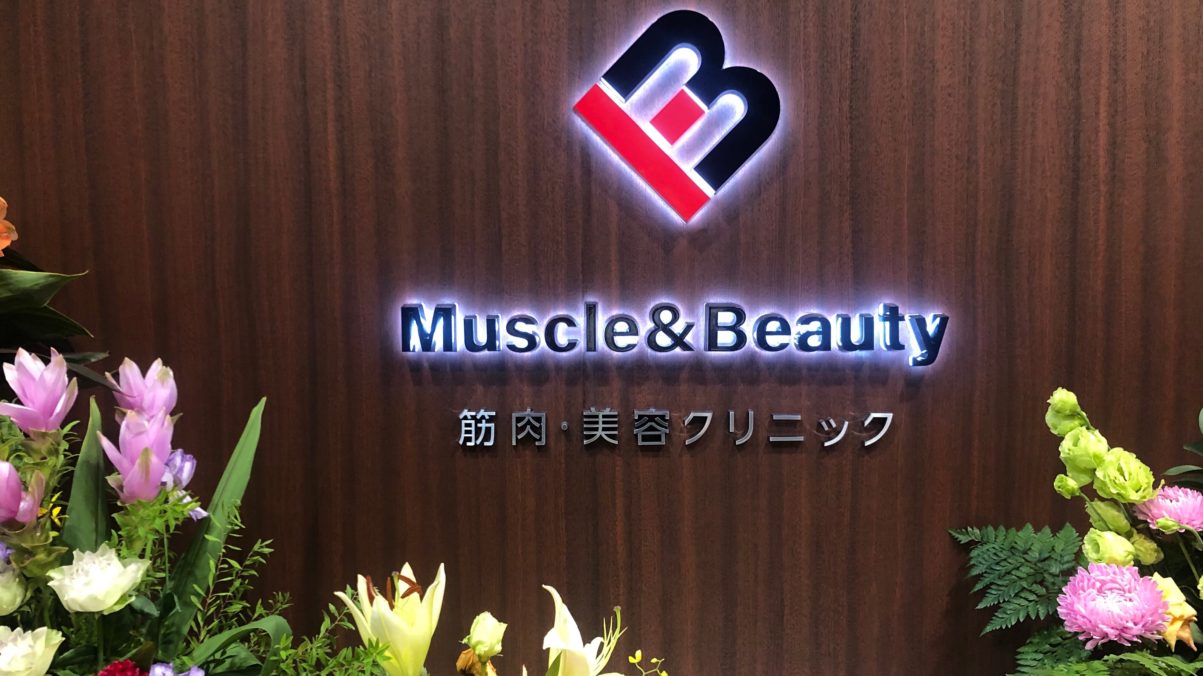 筋肉 美容クリニックの紹介画像