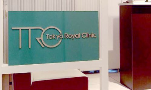東京ロイヤルクリニックの紹介画像