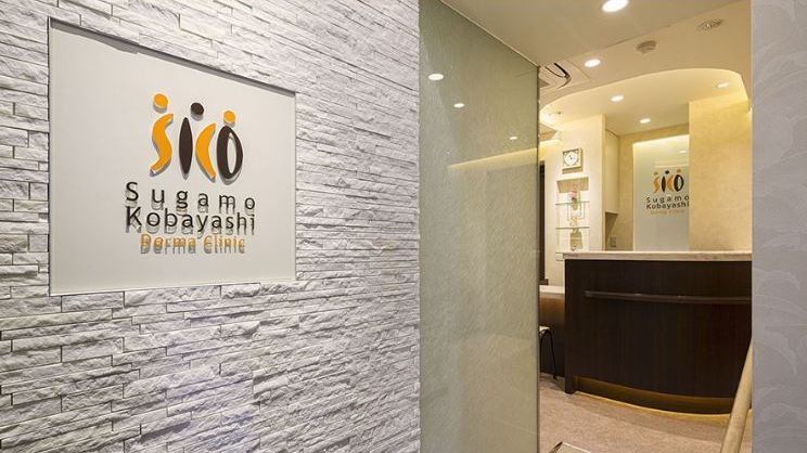 すがも小林皮フ科の紹介画像