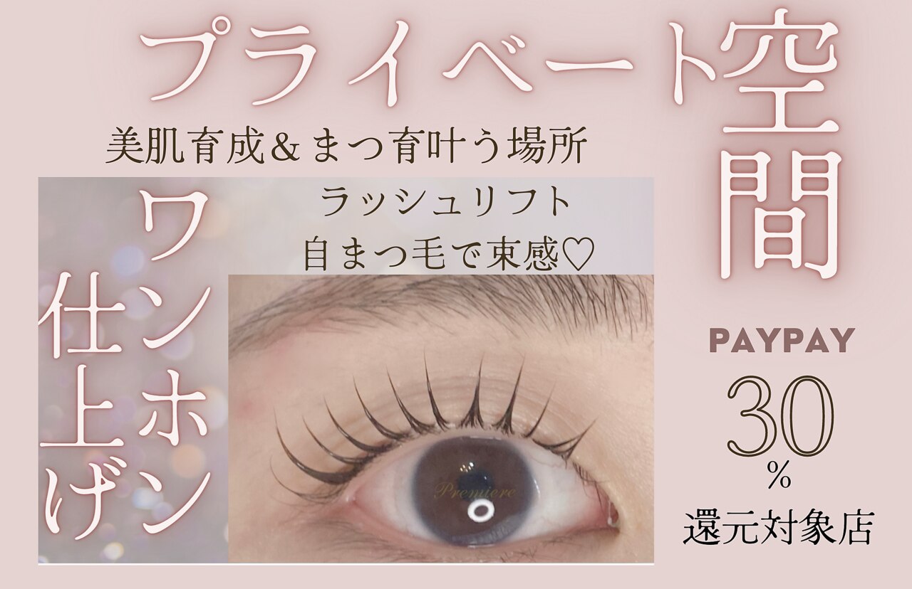 プルミエール(premiere)の紹介画像