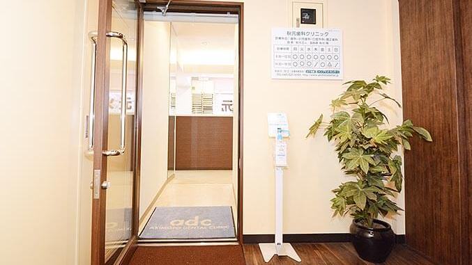 秋元歯科クリニックの紹介画像
