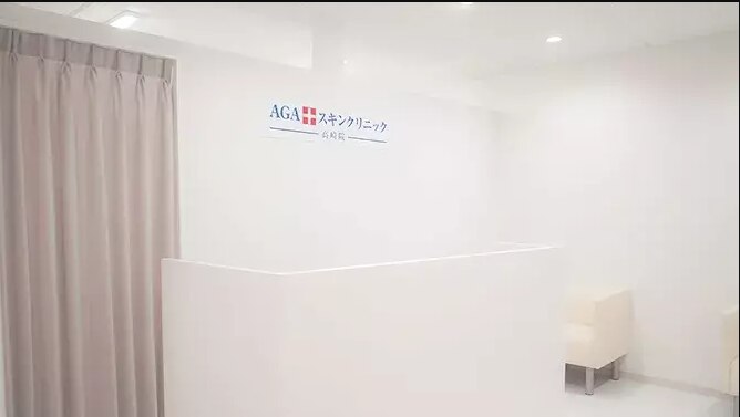 AGAスキンクリニック 高崎院の紹介画像
