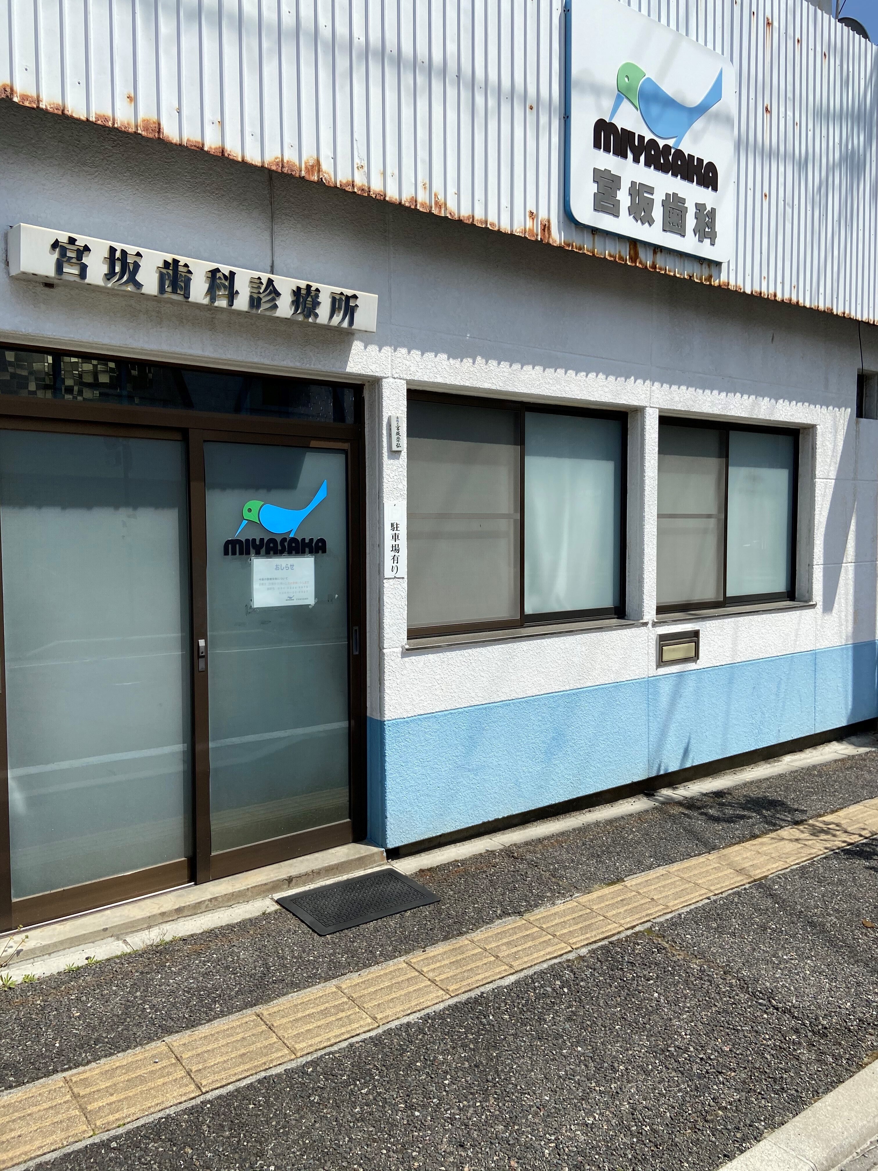 宮坂歯科診療所の紹介画像