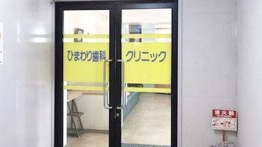 ひまわり歯科クリニックの紹介画像