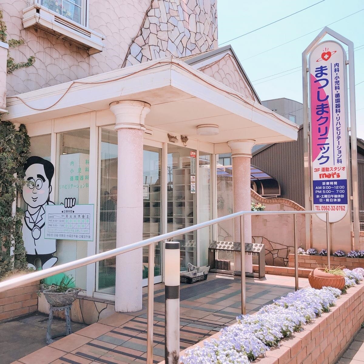 まつしまクリニックの紹介画像