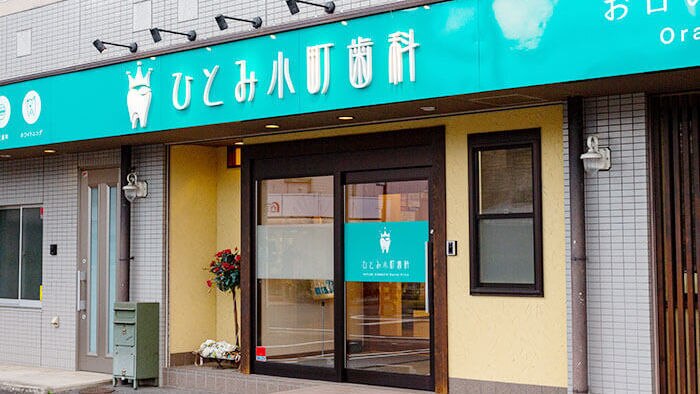 ひとみ小町歯科の紹介画像